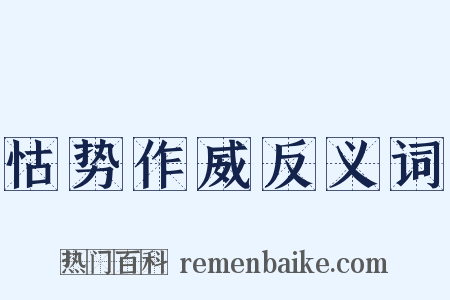 怙势作威反义词是什么意思的图片